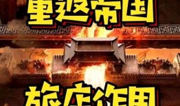 重返帝国最新爆料,揭秘神秘势力背后的惊天秘密